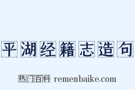 平湖经籍志造句是什么意思的图片